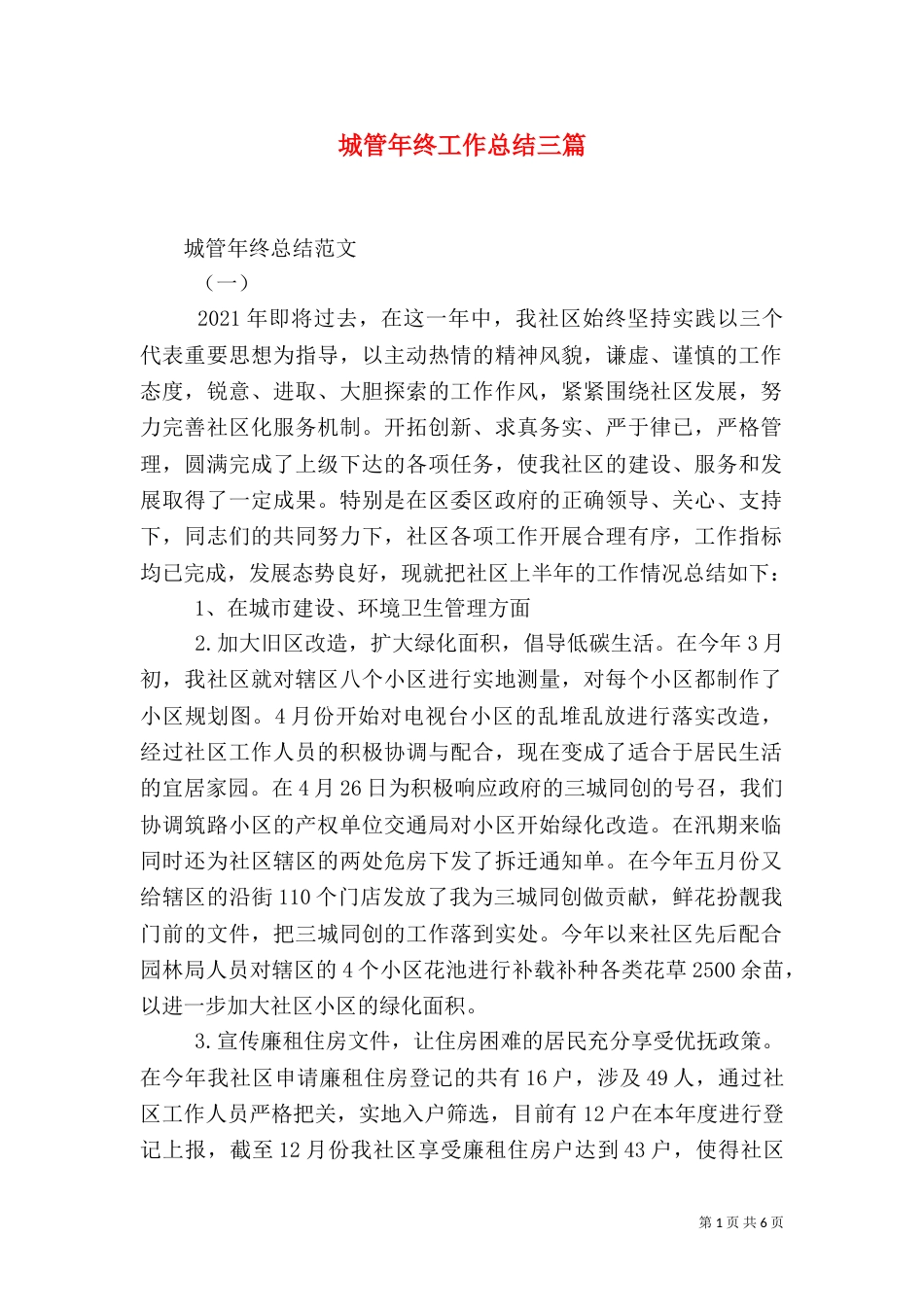 城管年终工作总结三篇_第1页