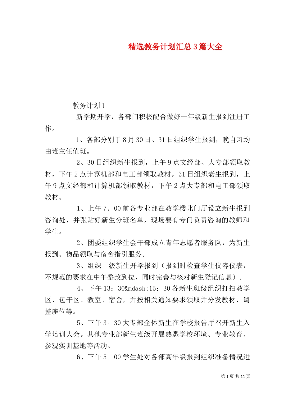 精选教务计划汇总3篇大全_第1页