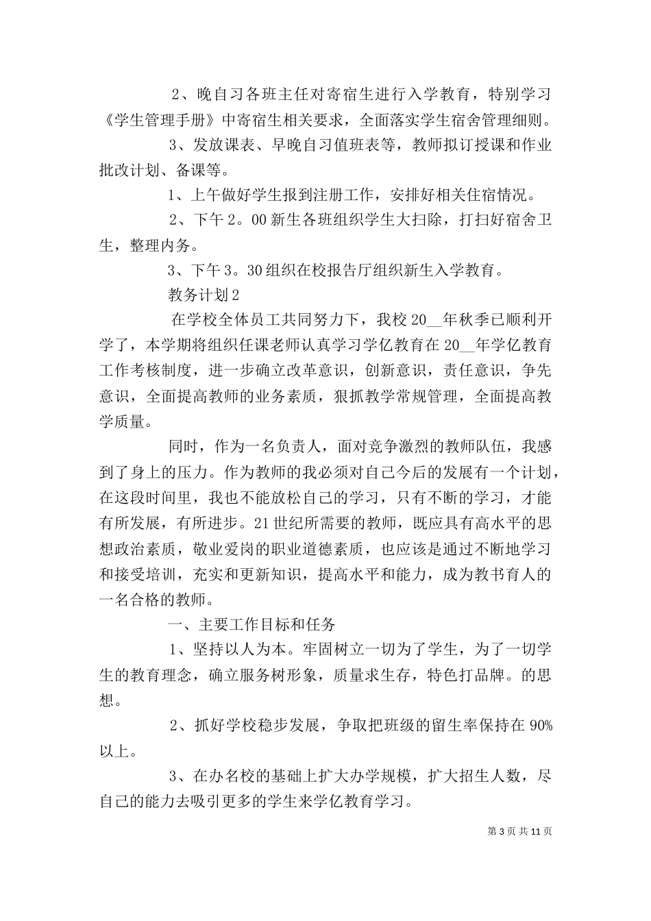 精选教务计划汇总3篇大全_第3页