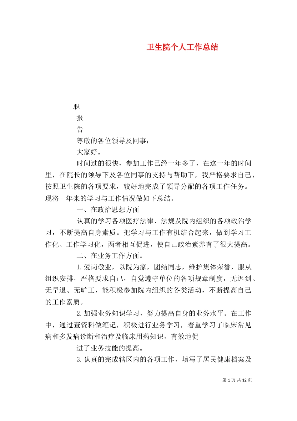 卫生院个人工作总结_第1页