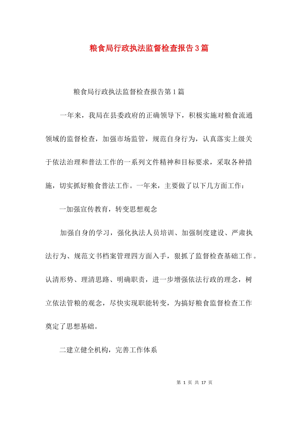 粮食局行政执法监督检查报告3篇_第1页