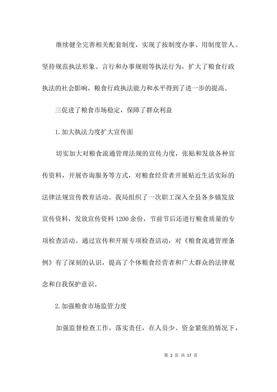 粮食局行政执法监督检查报告3篇_第2页
