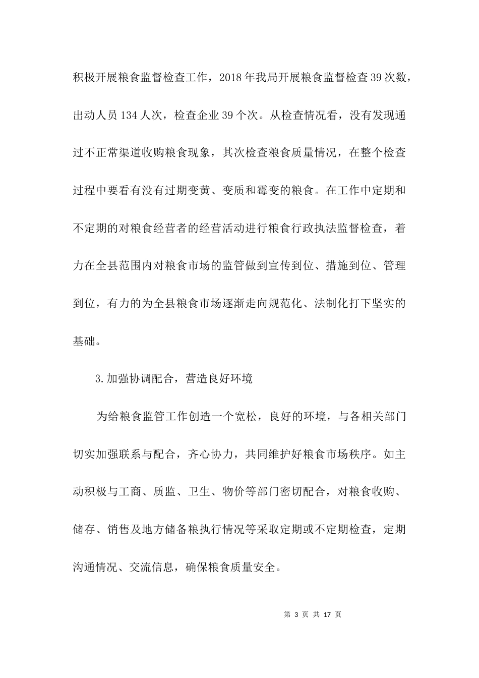粮食局行政执法监督检查报告3篇_第3页