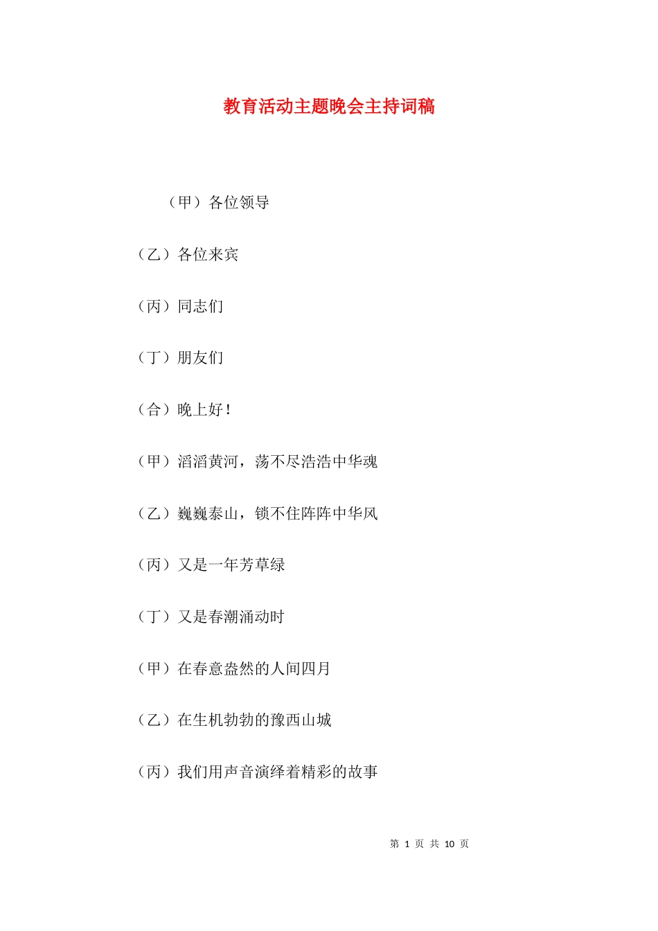 教育活动主题晚会主持词稿_第1页