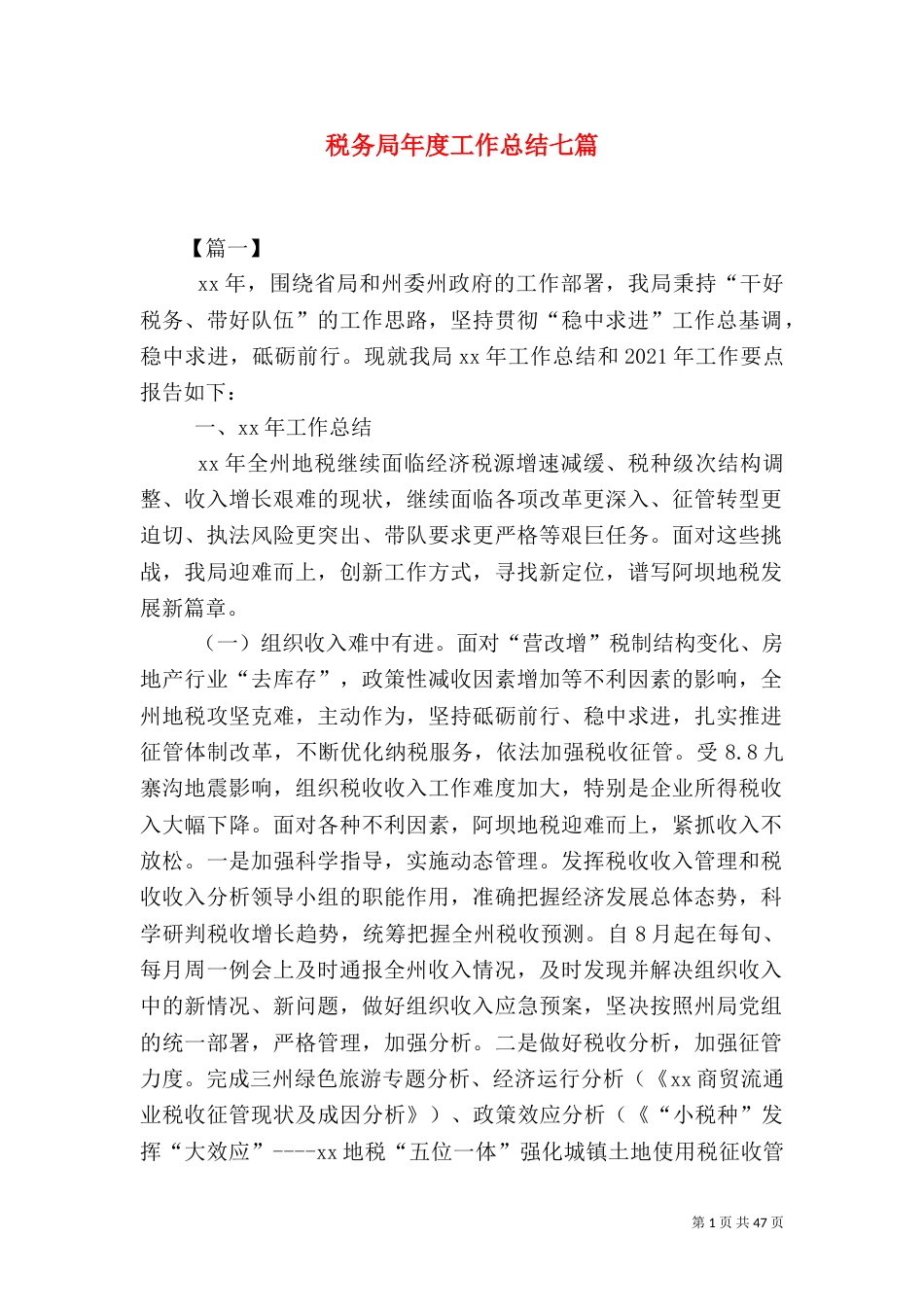 税务局年度工作总结七篇_第1页
