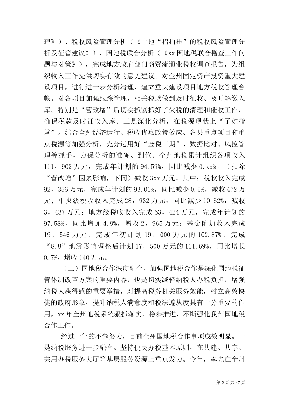 税务局年度工作总结七篇_第2页