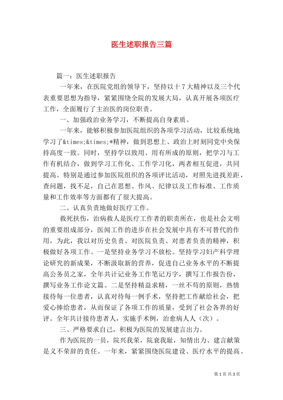 医生述职报告三篇（一）_第1页