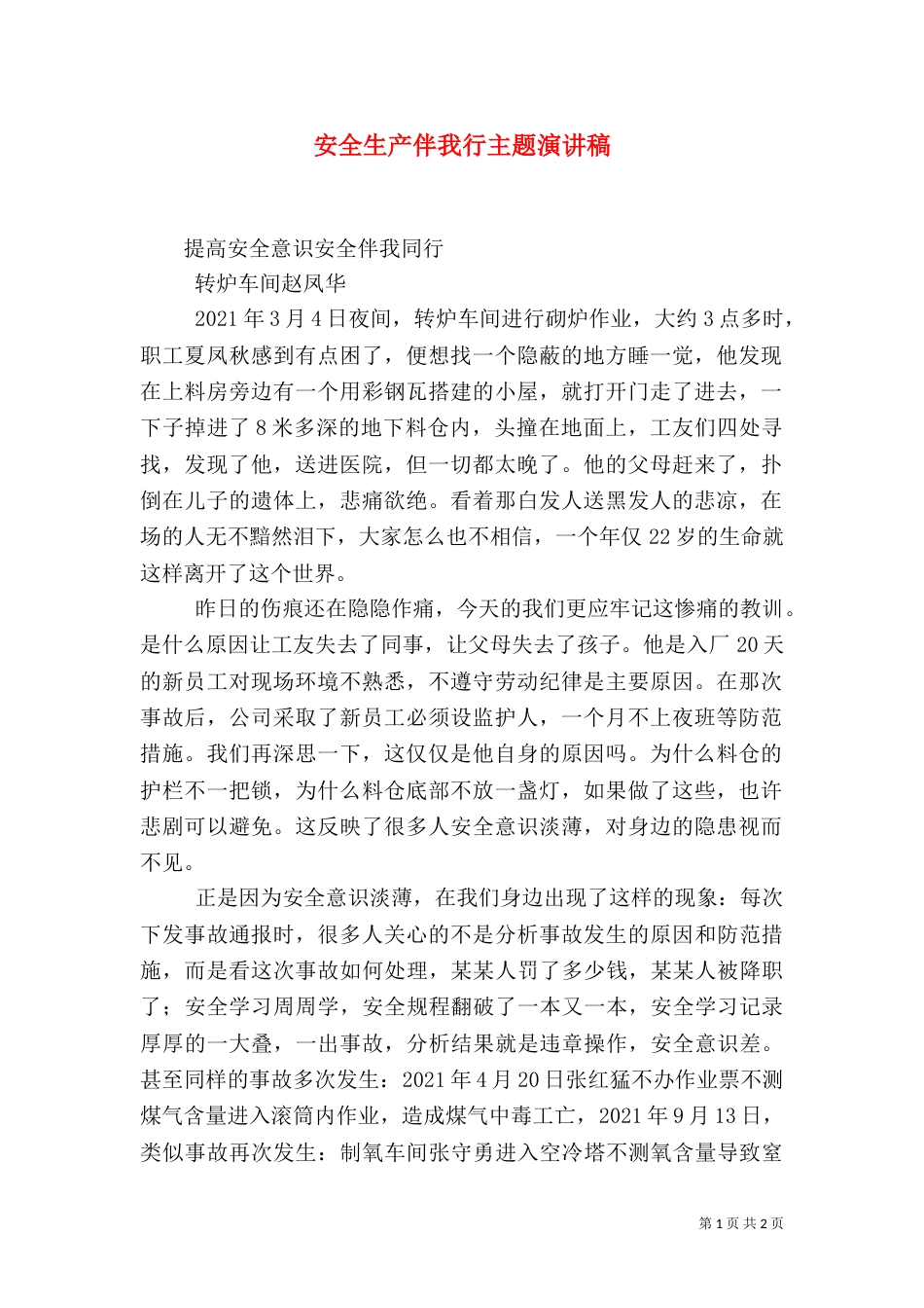 安全生产伴我行主题演讲稿（一）_第1页