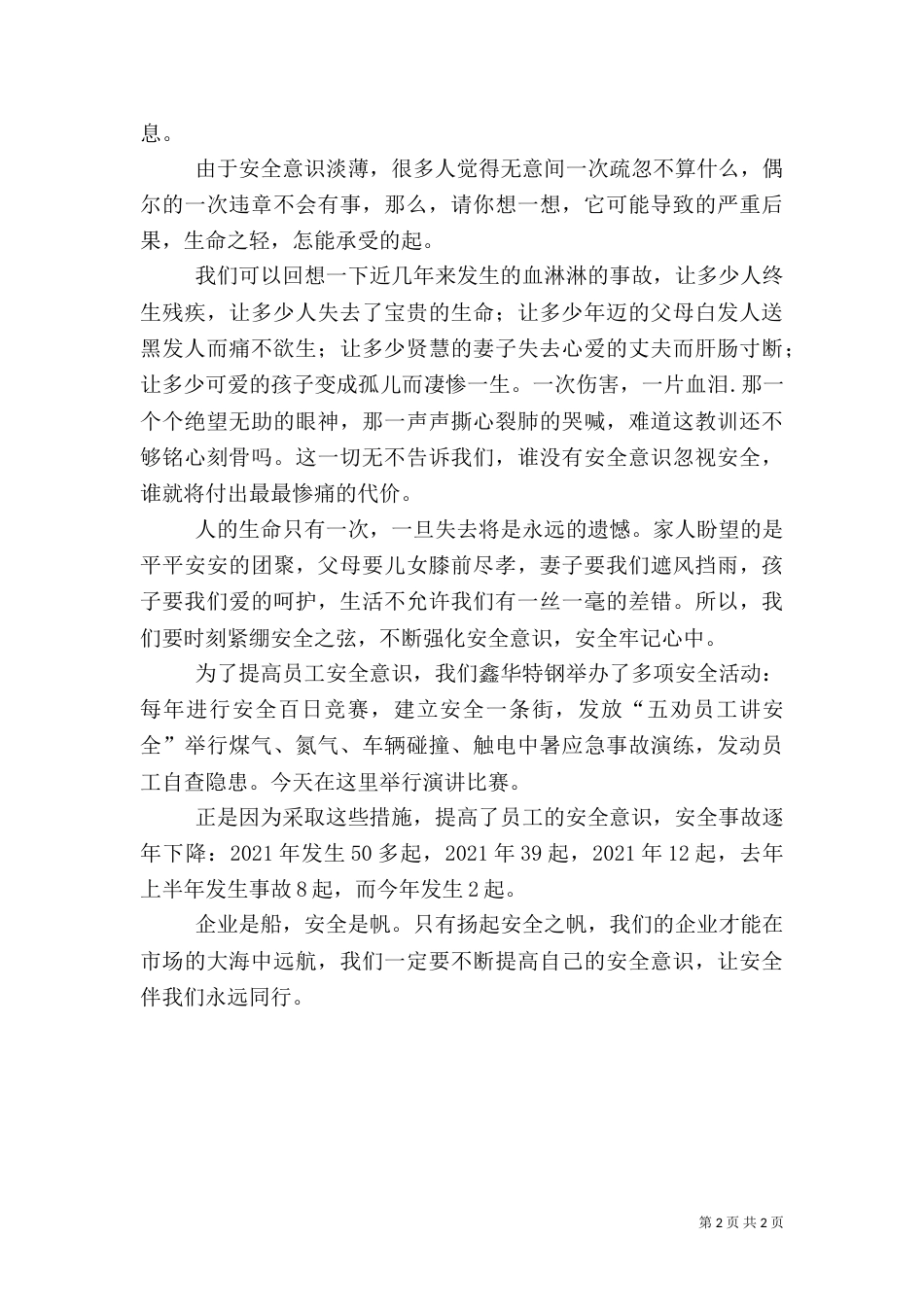 安全生产伴我行主题演讲稿（一）_第2页