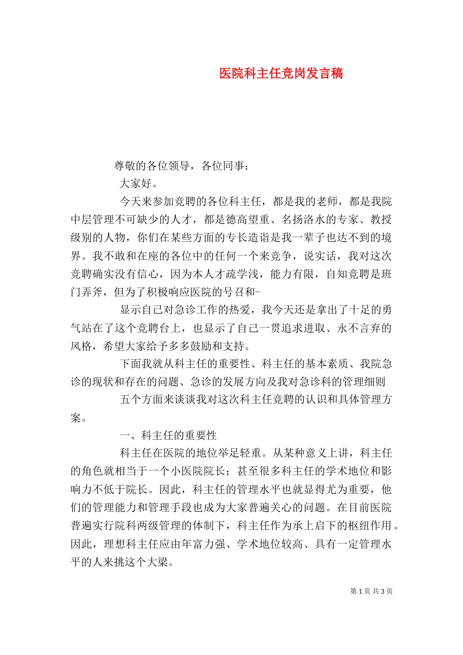 医院科主任竞岗发言稿_第1页