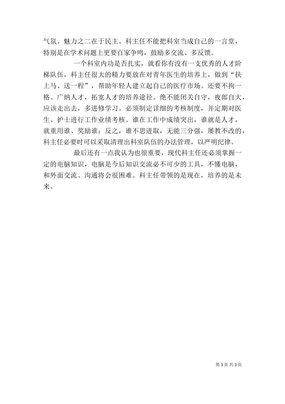 医院科主任竞岗发言稿_第3页