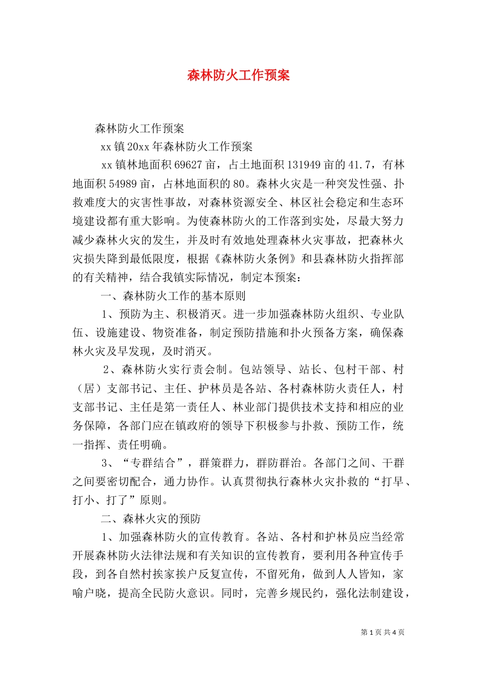 森林防火工作预案（四）_第1页