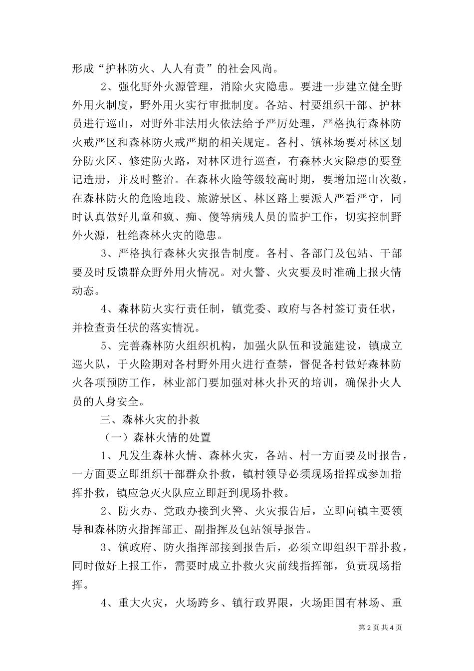 森林防火工作预案（四）_第2页