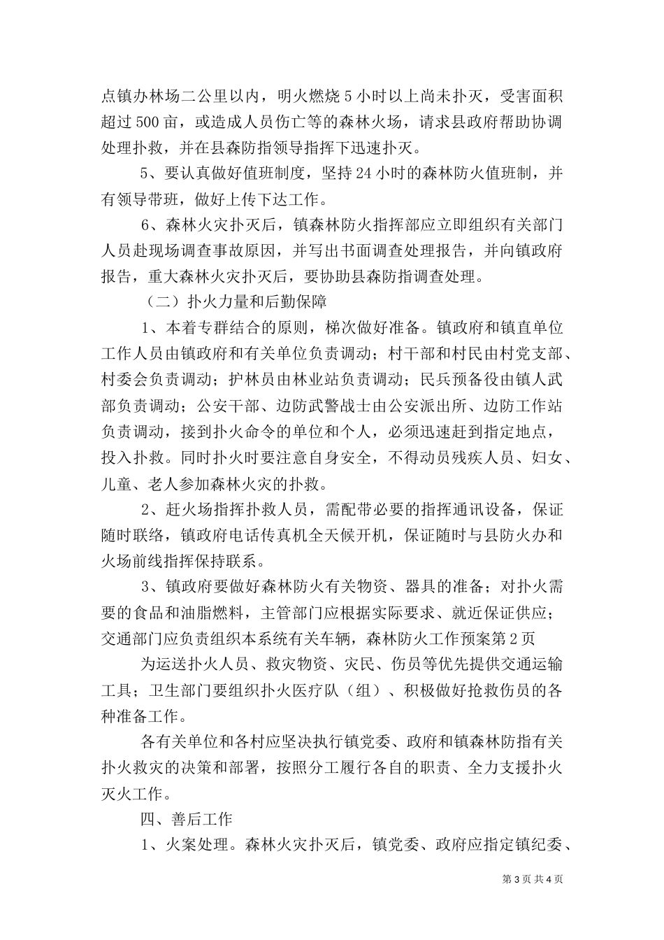 森林防火工作预案（四）_第3页