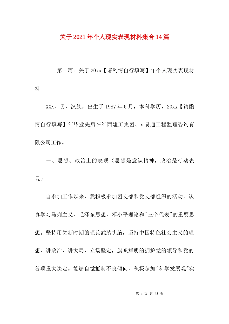 （精选）关于2021年个人现实表现材料集合14篇_第1页