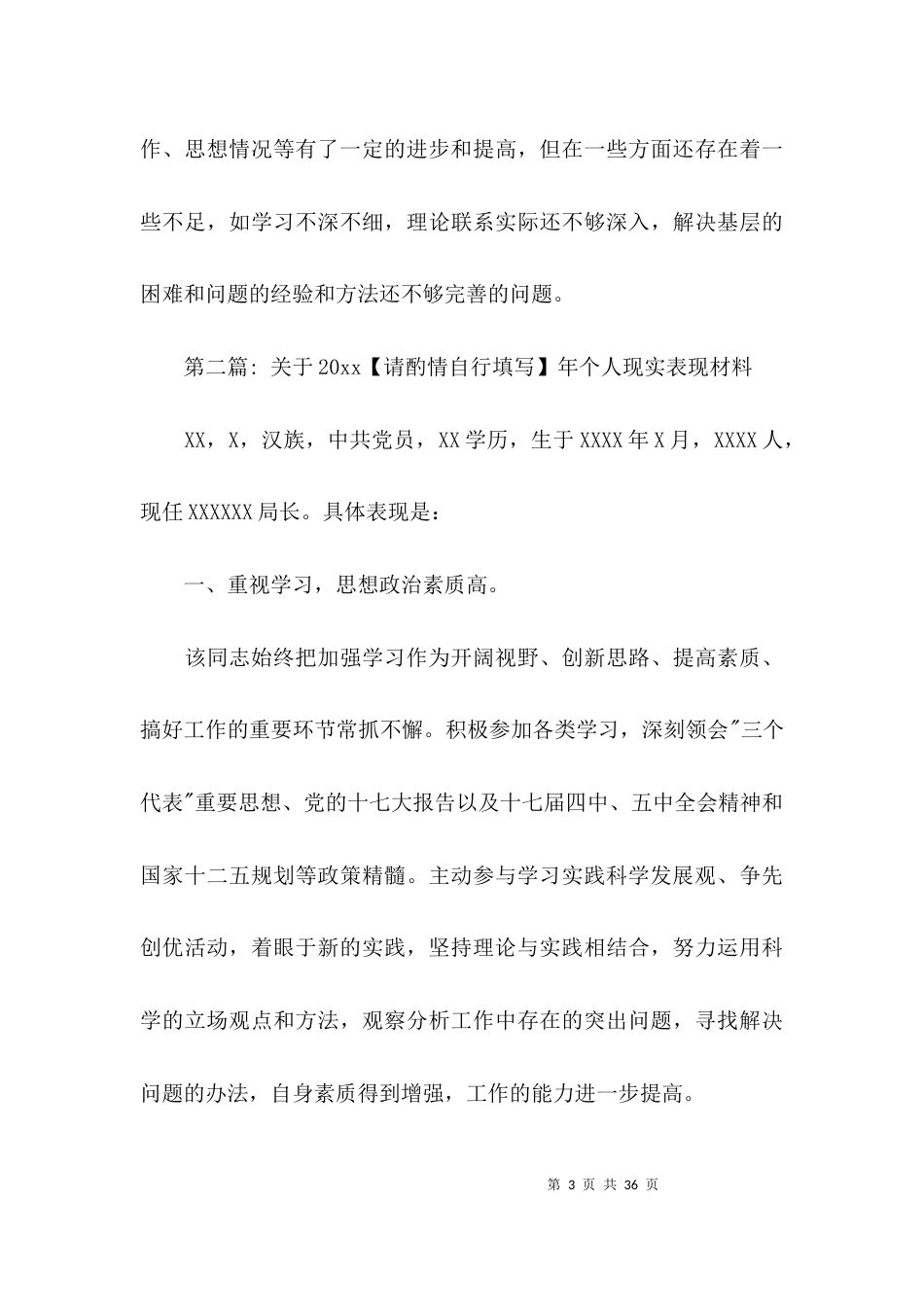 （精选）关于2021年个人现实表现材料集合14篇_第3页