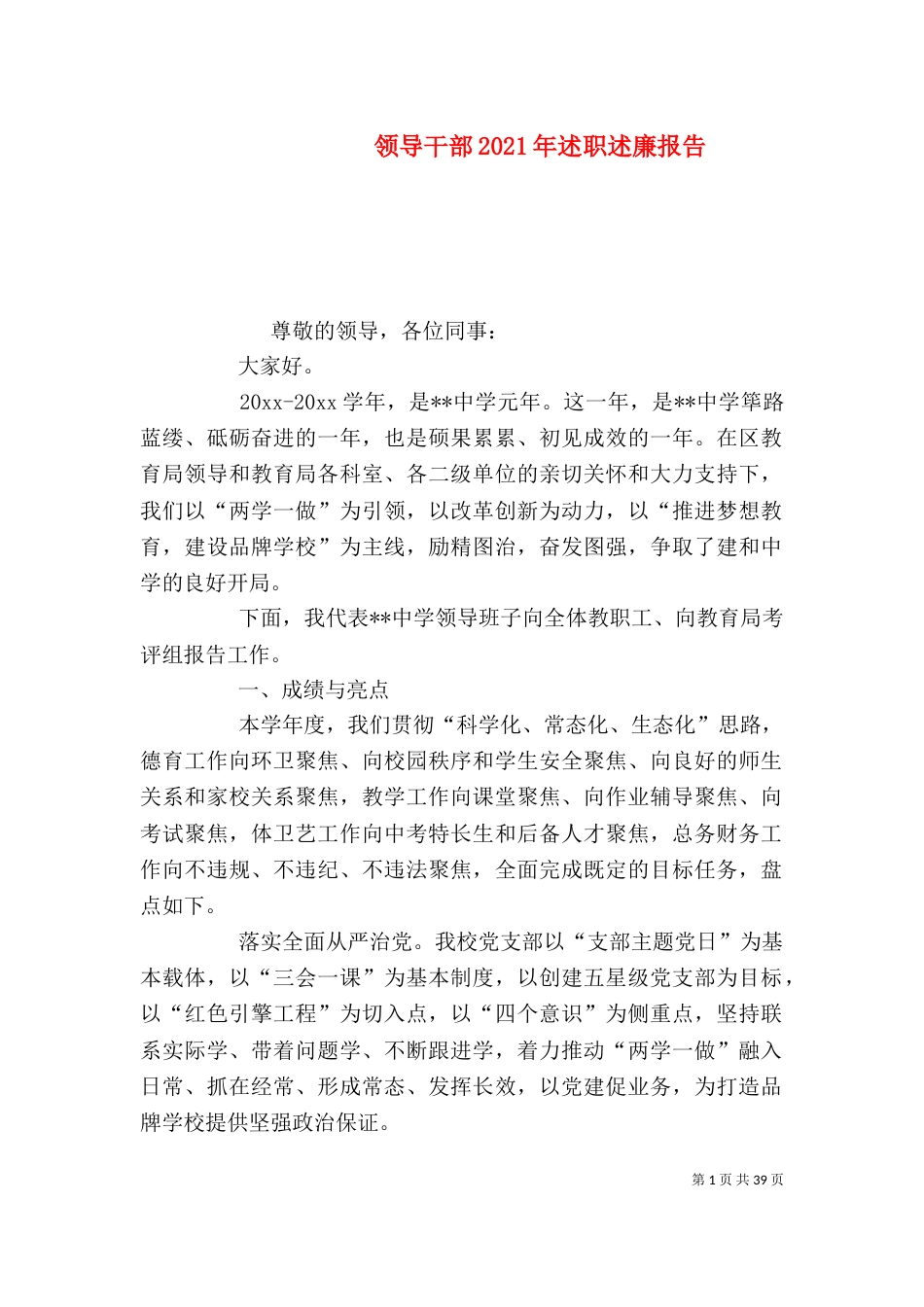 领导干部2021年述职述廉报告_第1页