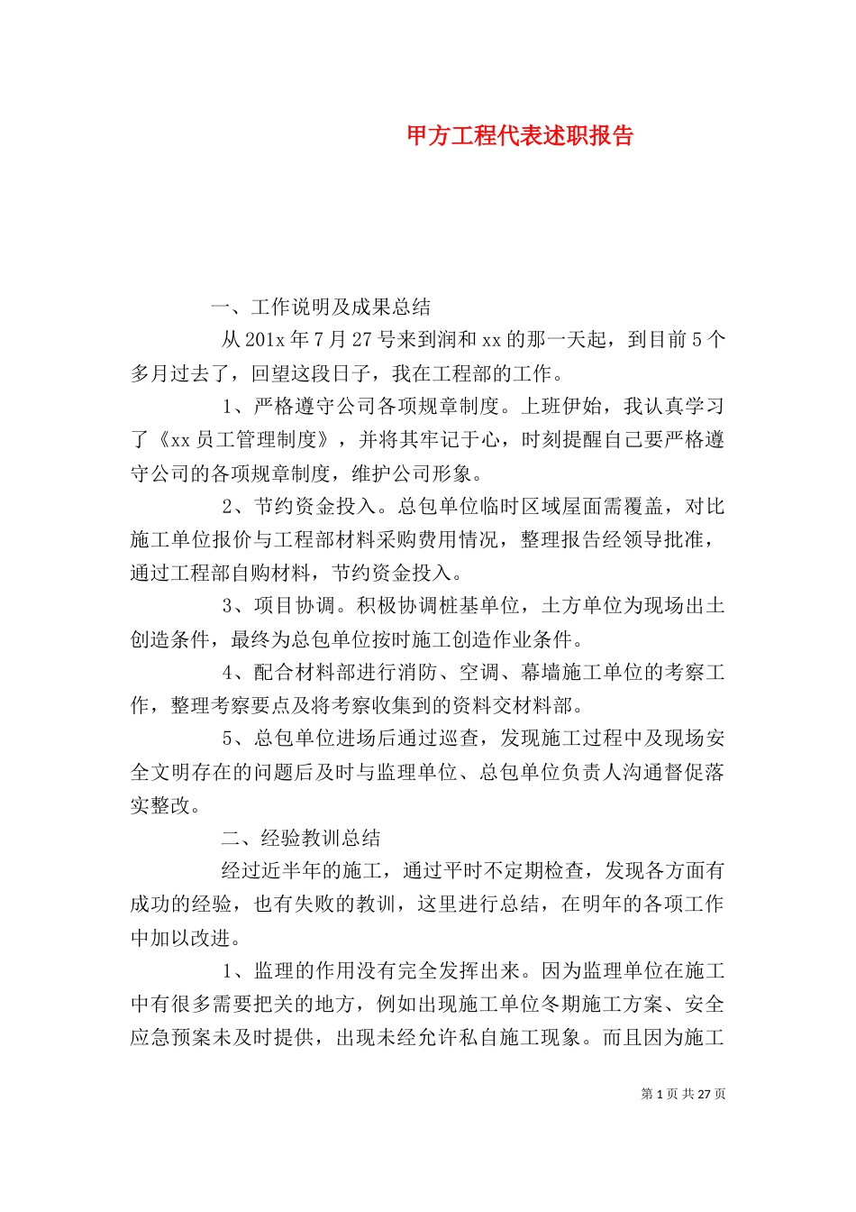 甲方工程代表述职报告_第1页