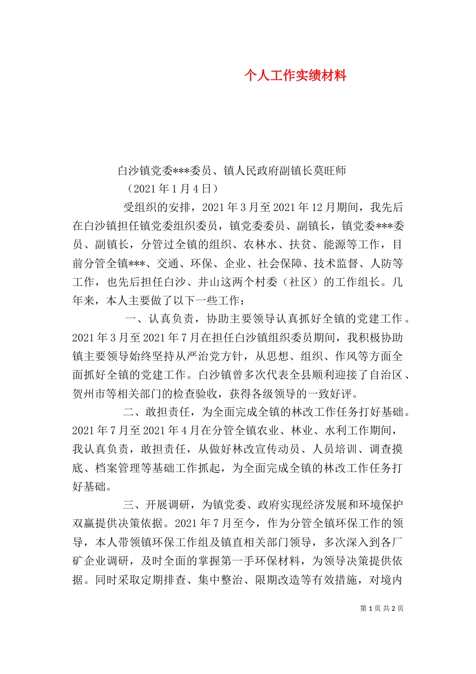 个人工作实绩材料_第1页