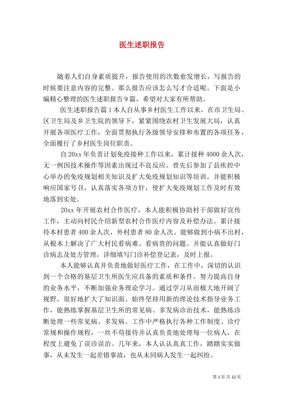 医生述职报告（三）_第1页