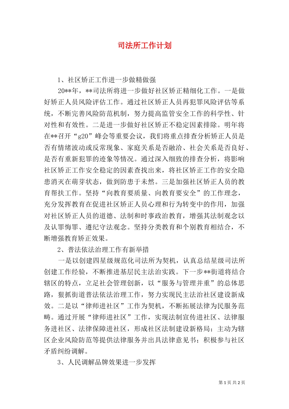 司法所工作计划（二）_第1页