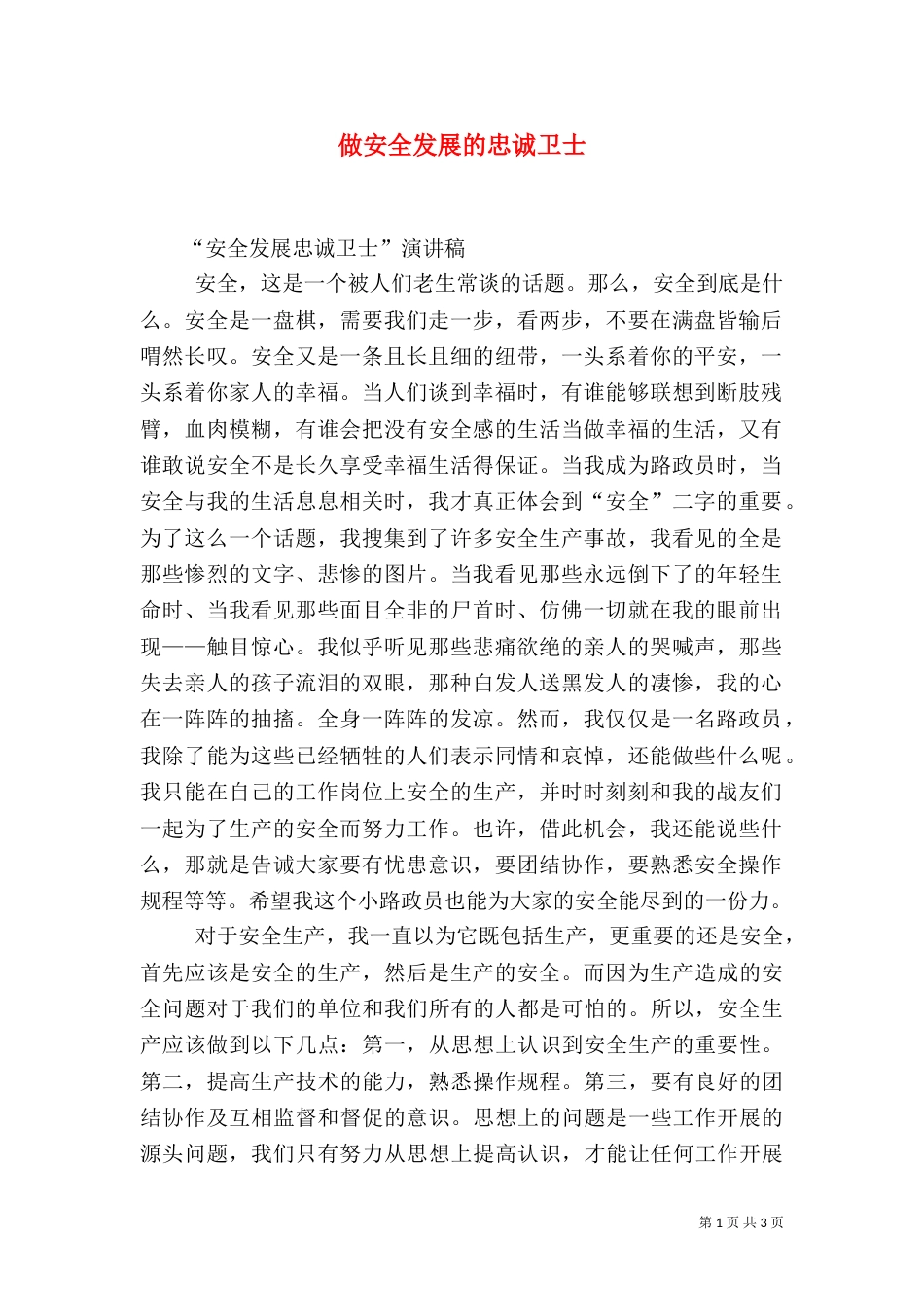 做安全发展的忠诚卫士（二）_第1页