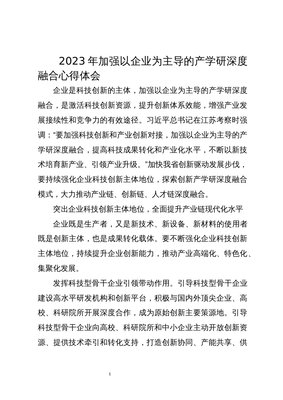 2023年加强以企业为主导的产学研深度融合心得体会_第1页