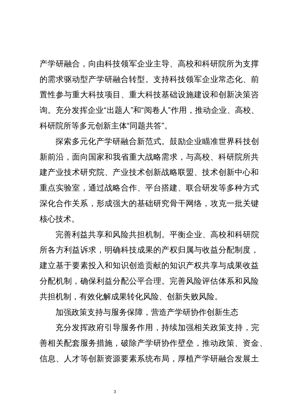 2023年加强以企业为主导的产学研深度融合心得体会_第3页