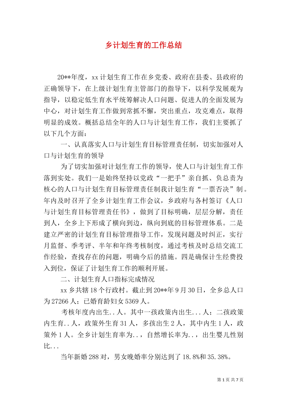 乡计划生育的工作总结_第1页
