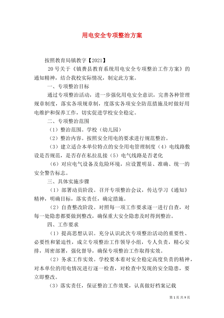 用电安全专项整治方案_第1页