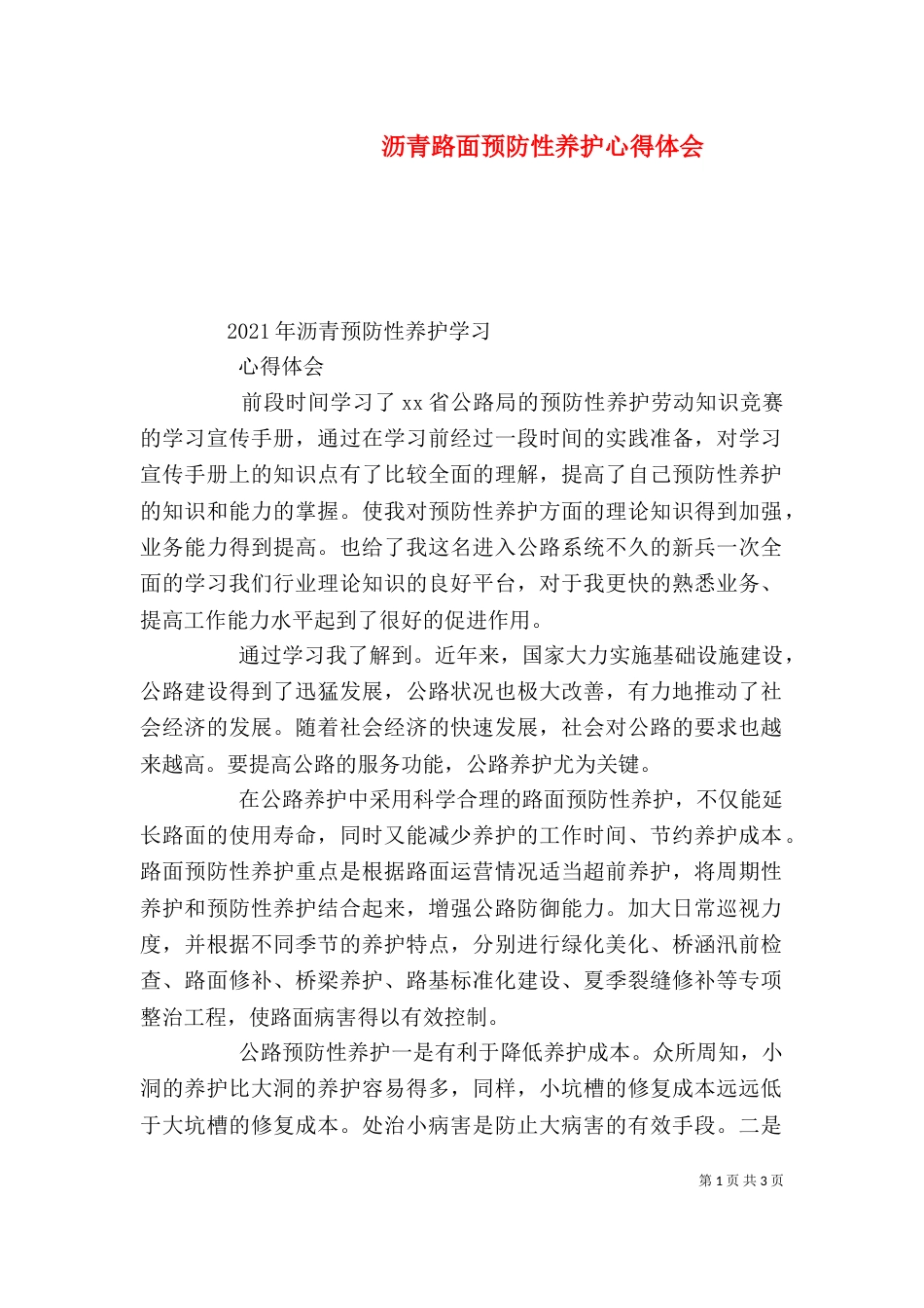 沥青路面预防性养护心得体会（一）_第1页