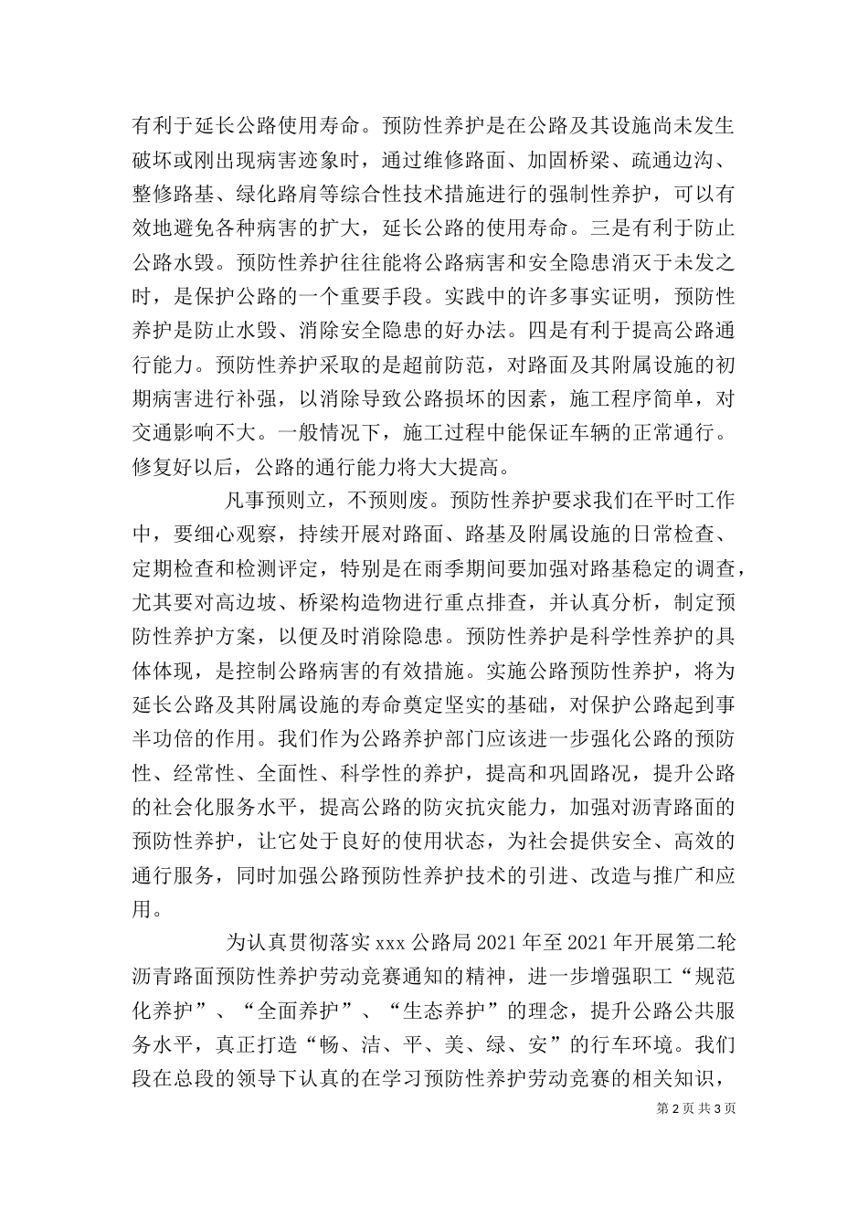 沥青路面预防性养护心得体会（一）_第2页