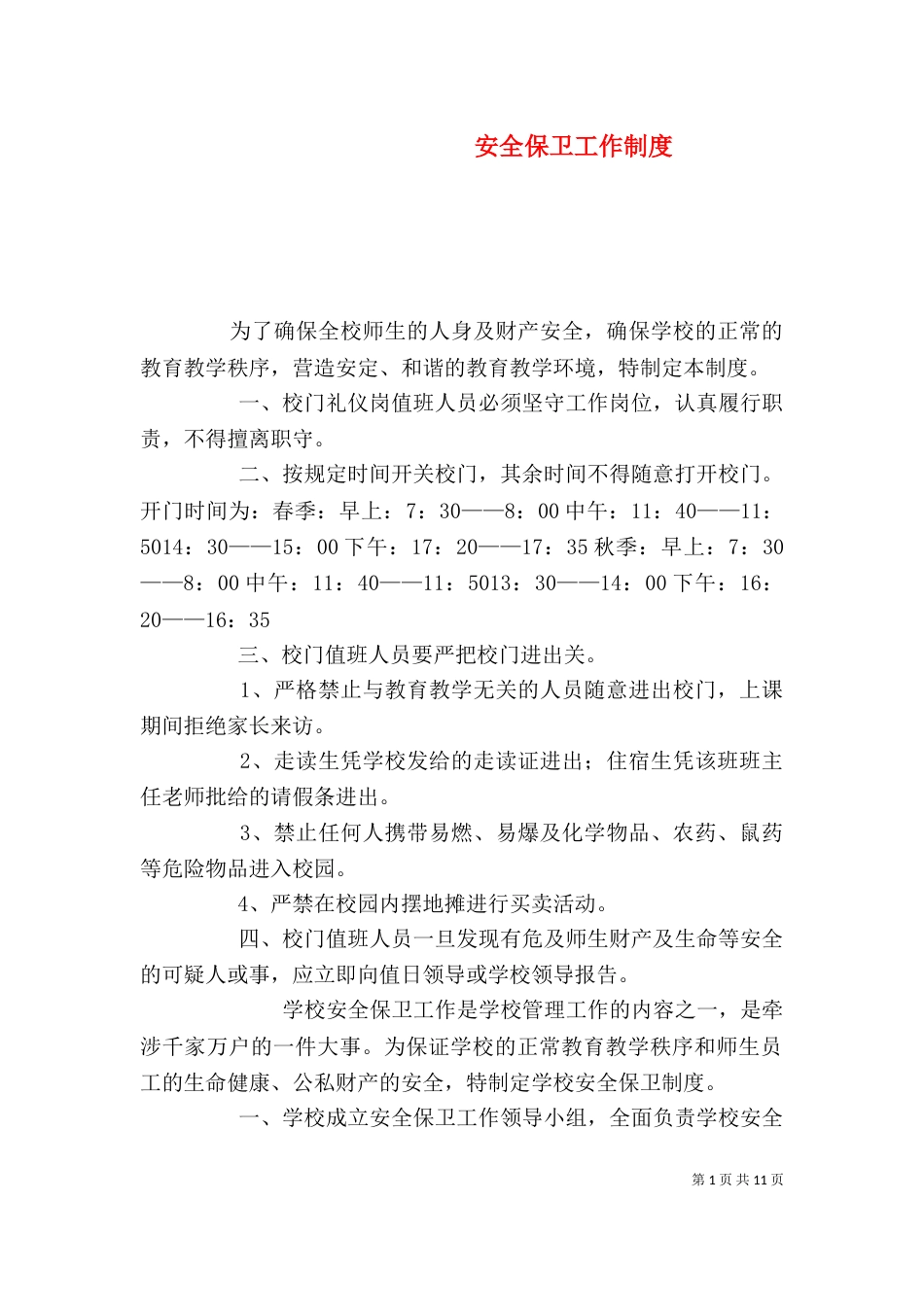 安全保卫工作制度（一）_第1页