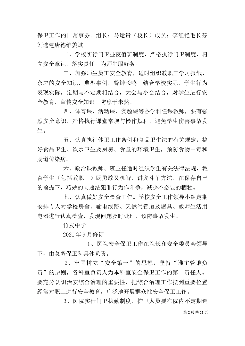 安全保卫工作制度（一）_第2页