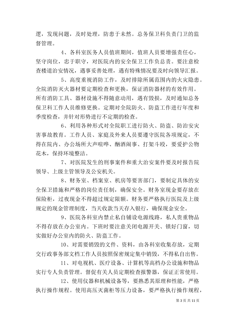 安全保卫工作制度（一）_第3页