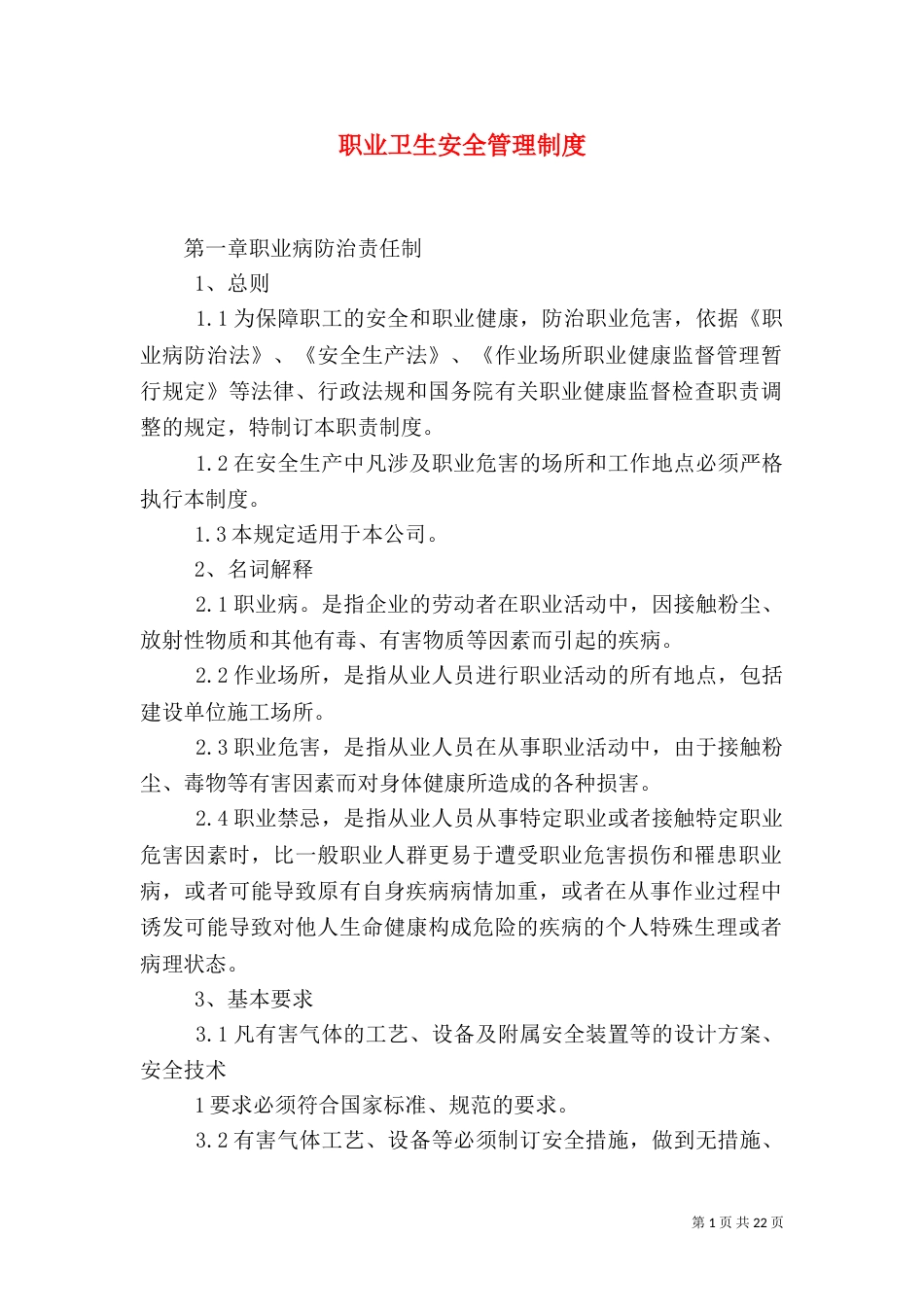 职业卫生安全管理制度（一）_第1页