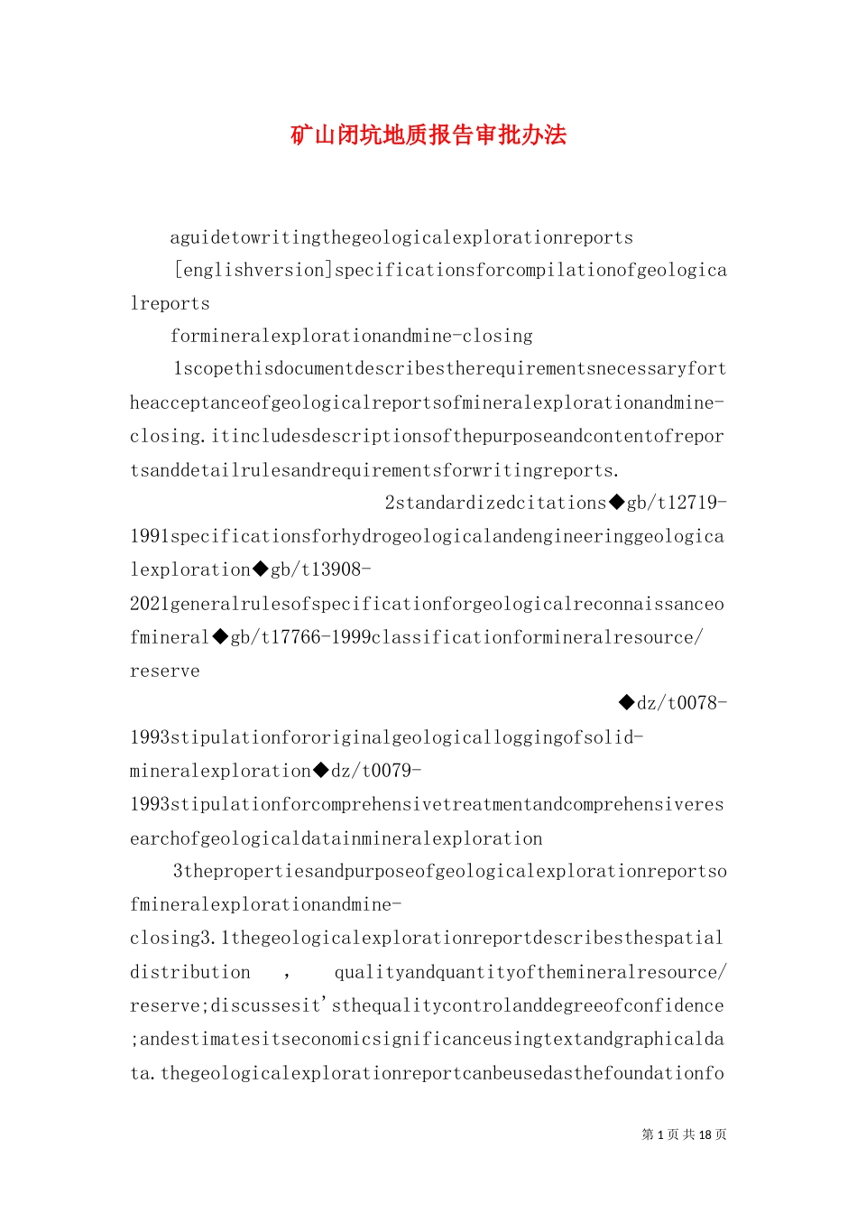 矿山闭坑地质报告审批办法（一）_第1页
