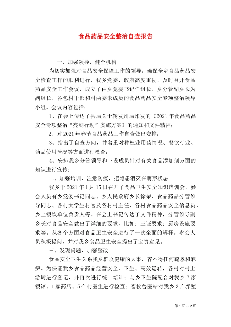 食品药品安全整治自查报告_第1页