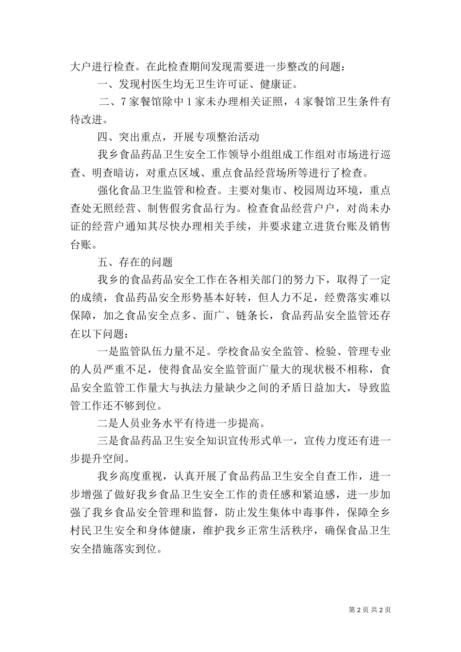 食品药品安全整治自查报告_第2页
