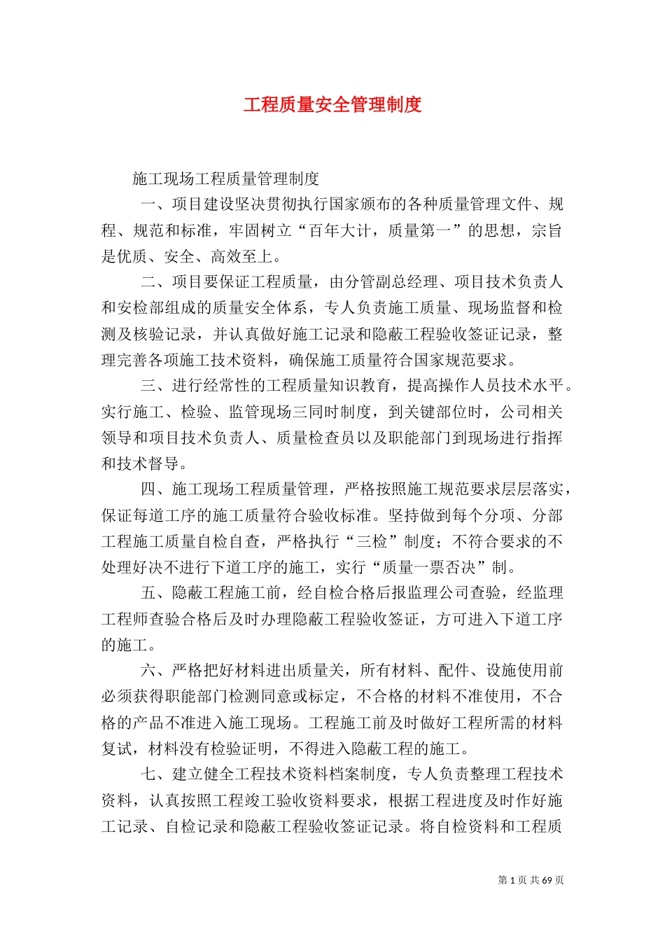 工程质量安全管理制度_第1页