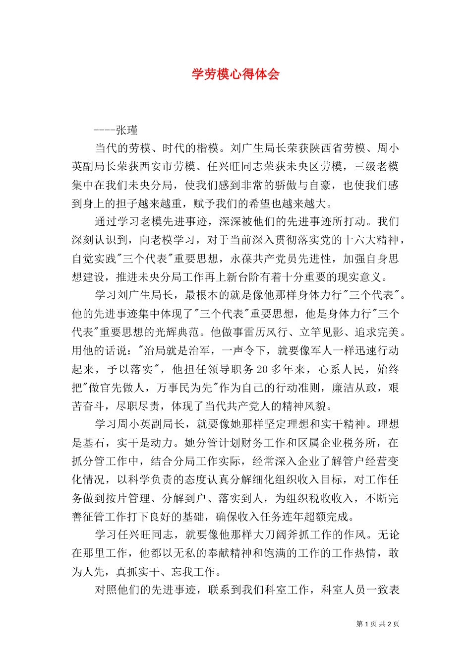 学劳模心得体会（三）_第1页