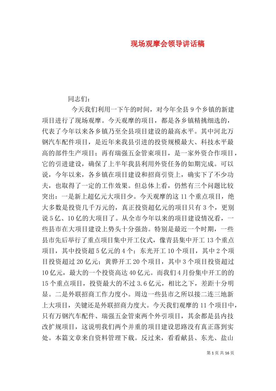 现场观摩会领导讲话稿_第1页