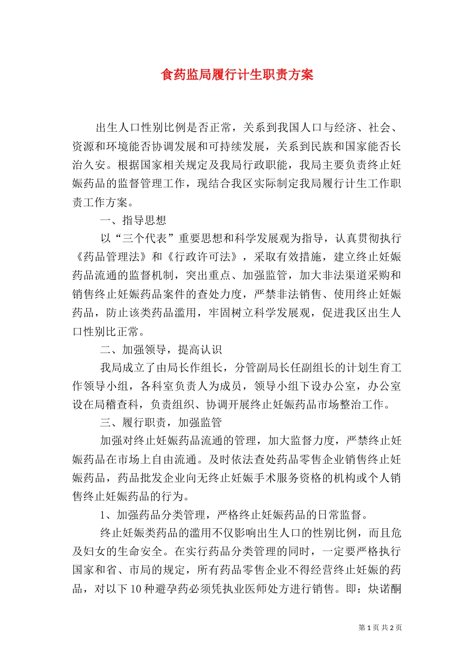 食药监局履行计生职责方案_第1页
