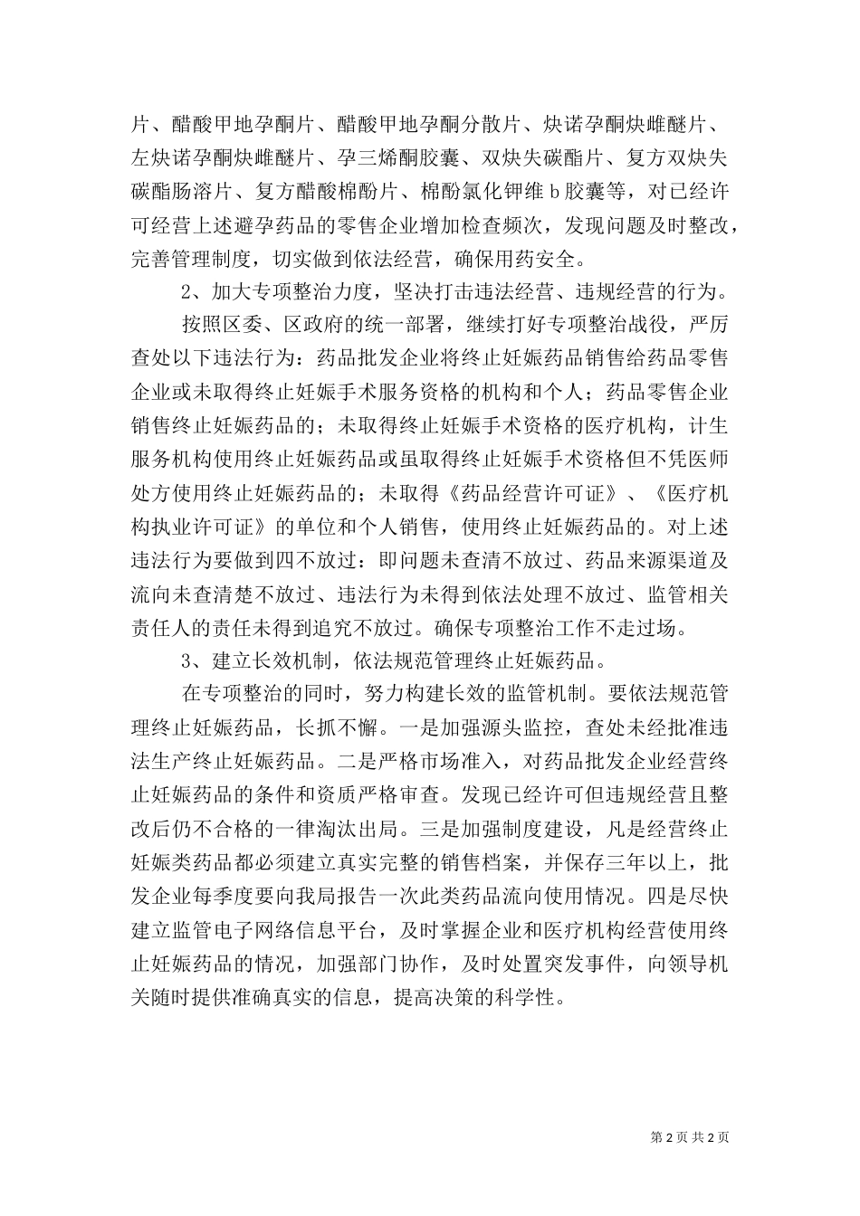 食药监局履行计生职责方案_第2页