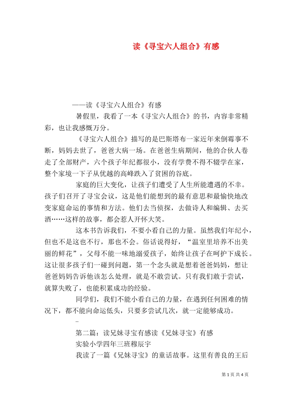 读《寻宝六人组合》有感_第1页