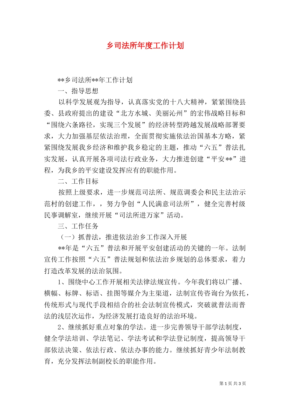 乡司法所年度工作计划_第1页