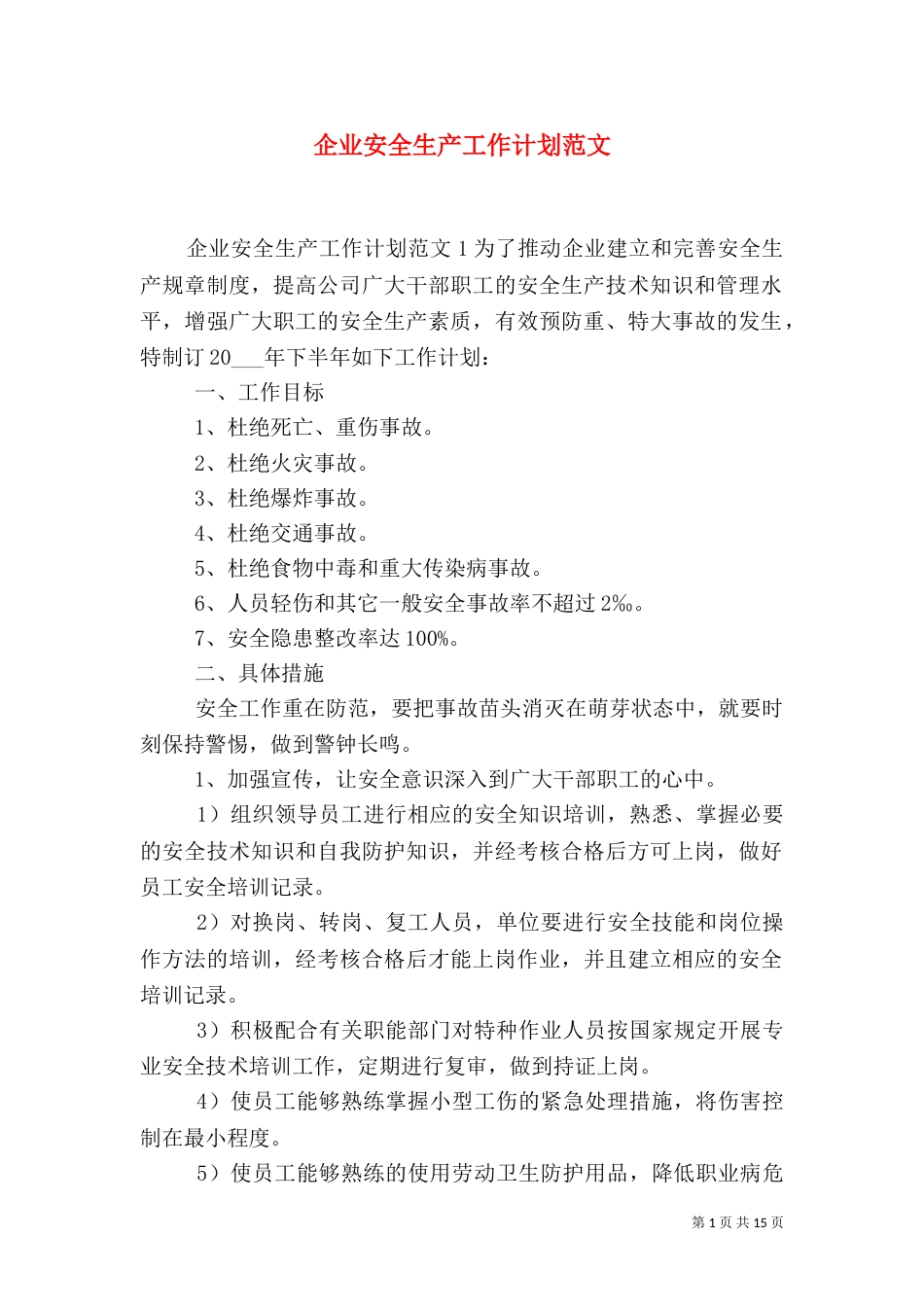 企业安全生产工作计划范文_第1页