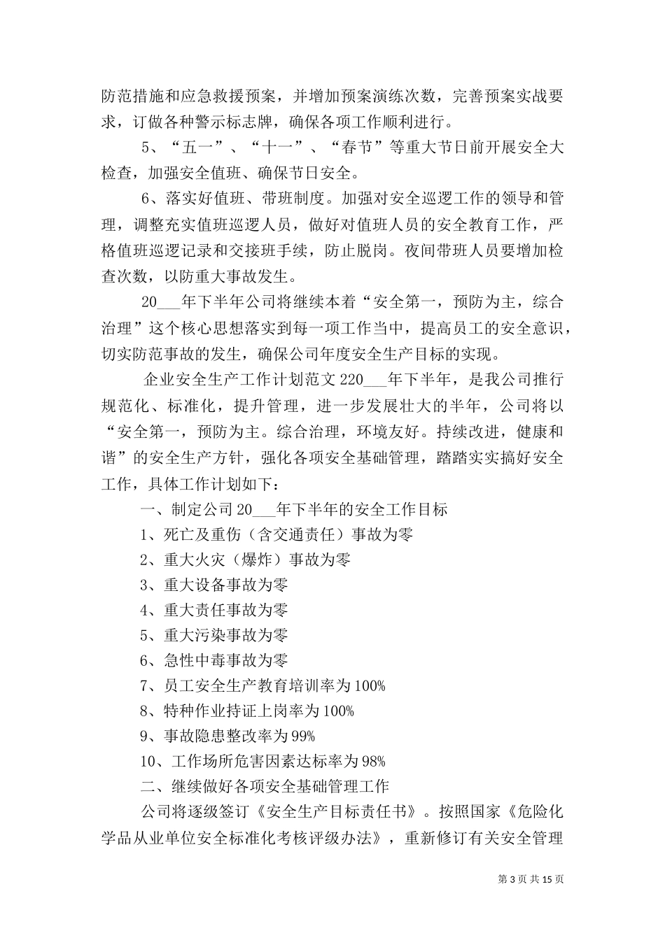 企业安全生产工作计划范文_第3页