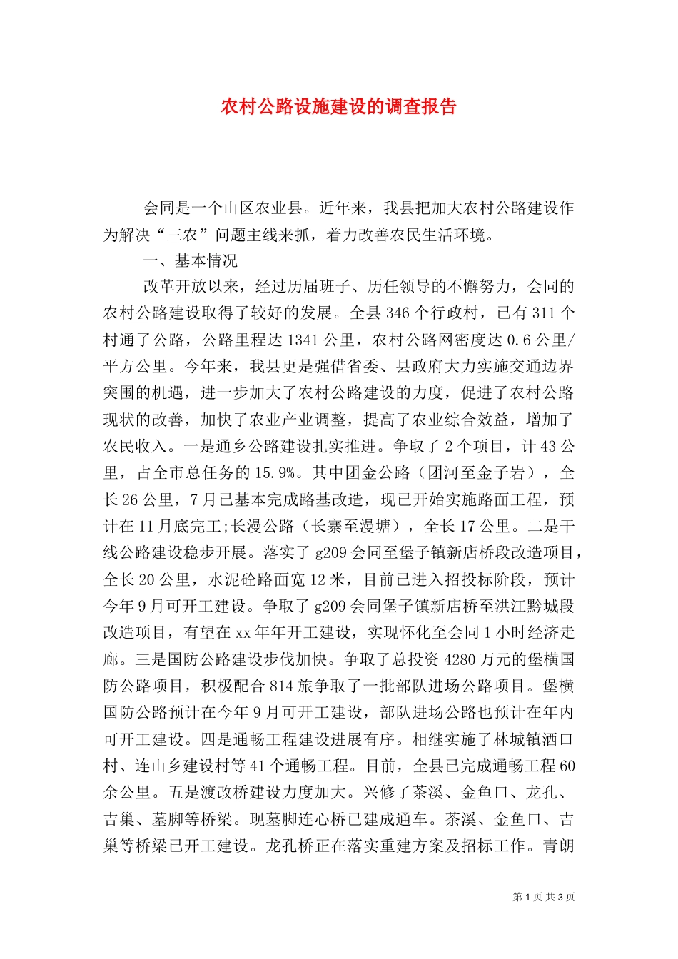 农村公路设施建设的调查报告（五）_第1页