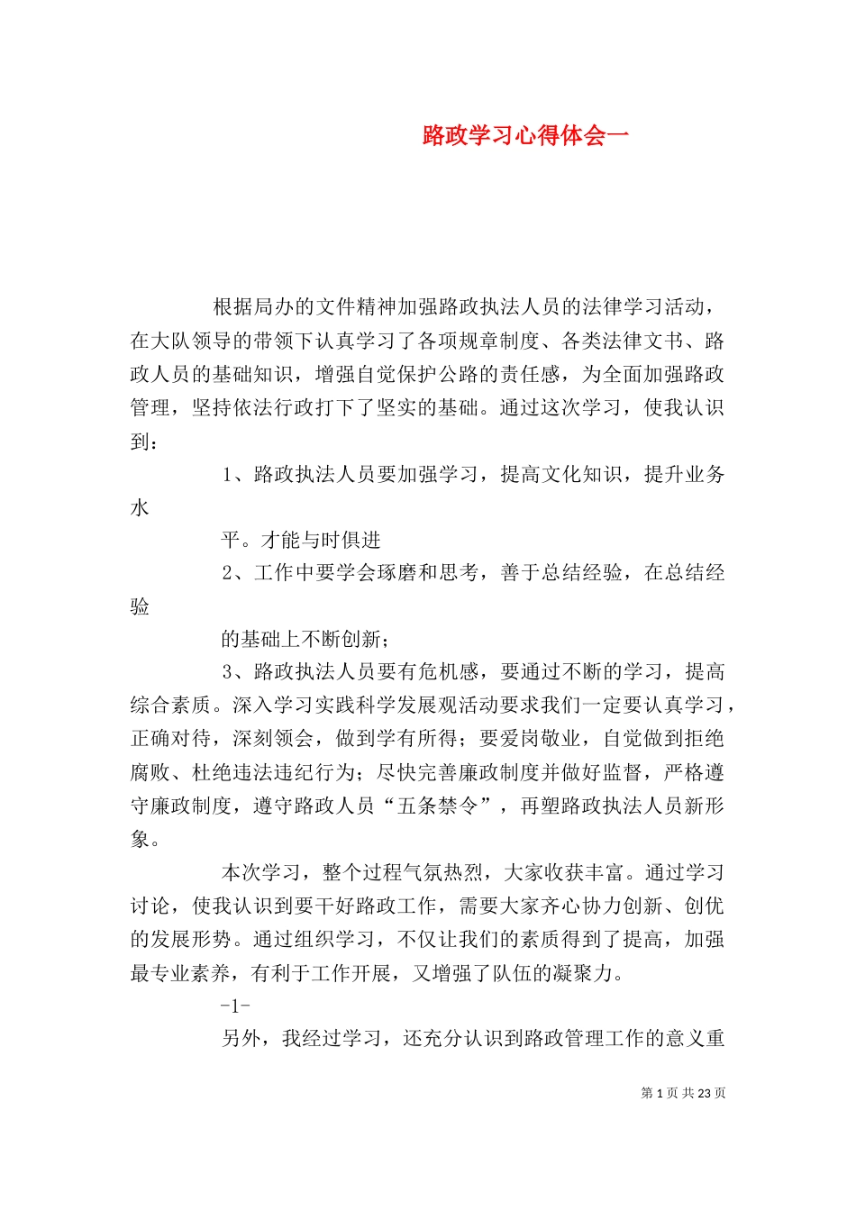 路政学习心得体会一_第1页